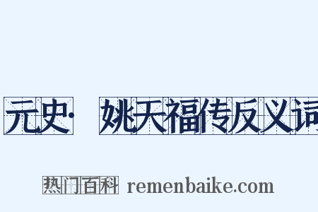 元史·姚天福传反义词是什么意思的图片